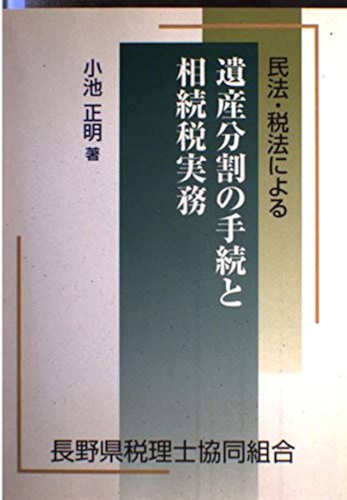 民法・税法による遺産分割の手続と相続税実務 ５訂版/税務研究会/小池正明（単行本） 民法・税法による遺産分割の手続と相続税実務 | 小池 正明 |本